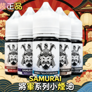 SAMURAI 將軍系列小煙油
