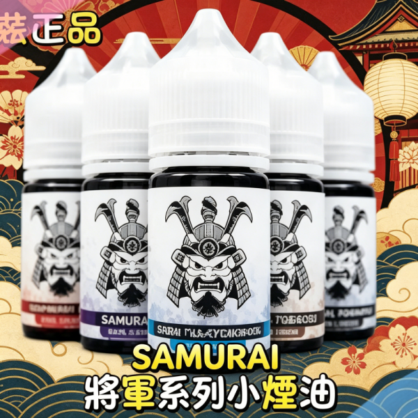 SAMURAI 將軍系列小煙油