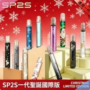 SP2S聖誕主機國際版 通用一代電子煙