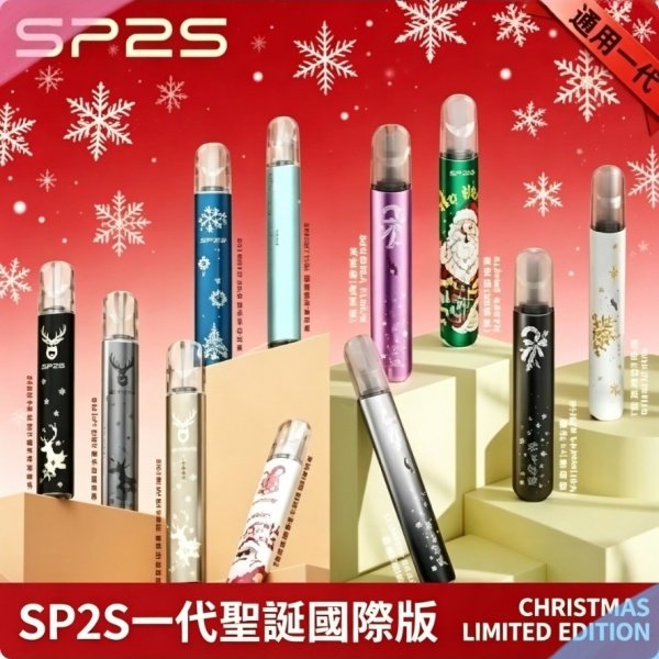 SP2S聖誕主機國際版 通用一代電子煙