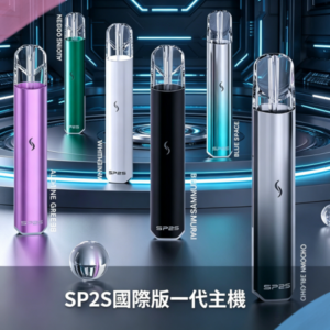SP2S國際版通用一代電子煙主機