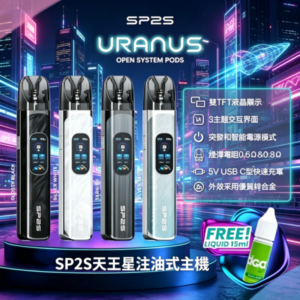 思博瑞SP2S天王星系列注油式電子菸主機