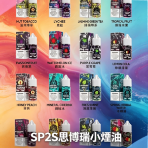 思博瑞SP2S小煙油