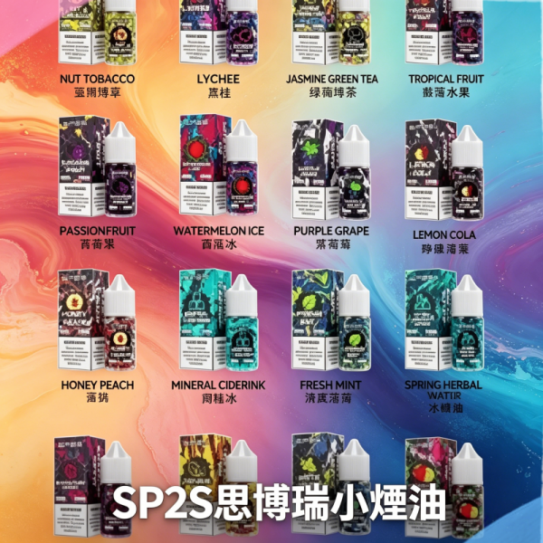 思博瑞SP2S小煙油
