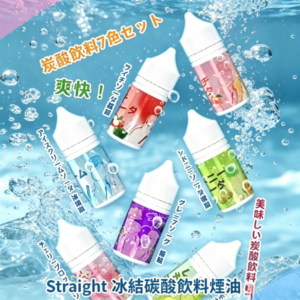 Straight 冰結碳酸飲料煙油
