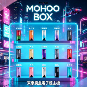 TOKYO Mohoo Box 東京魔盒電子煙主機