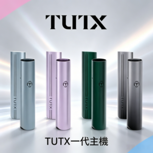 TUTX電子煙一代主機 通配1代系列【6色可選】