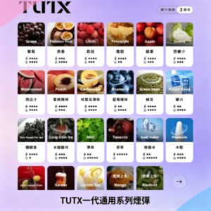 TUTX電子煙一代煙彈