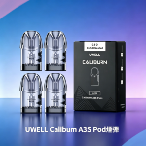 UWELL Caliburn A3S Pod空倉煙彈