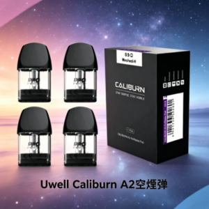 Uwell Caliburn A2 咖哩棒煙彈空倉