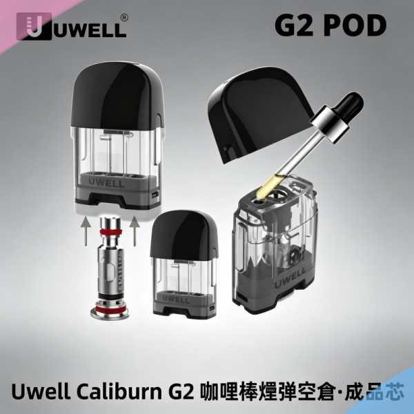 Uwell Caliburn G2 咖哩棒煙彈空倉成品芯