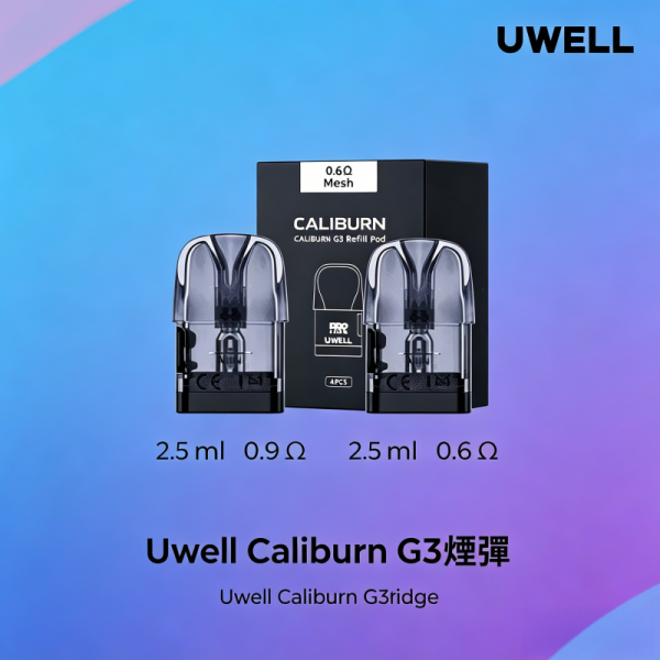 Uwell Caliburn G3 咖哩棒GK3 LITE煙彈空倉