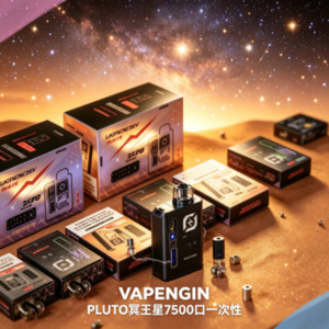 VAPENGIN PLUTO冥王星7500口充可電拋棄式一次性電子煙