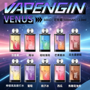 VAPENGIN VENUS維納斯600口替換彈主機一次性