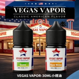 VEGAS VAPOR小煙油30ML