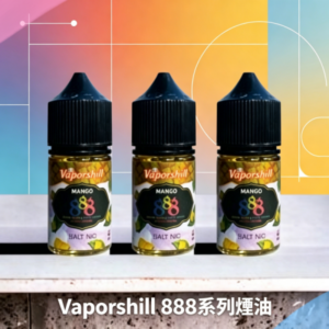 Vaporshill 888系列煙油【馬來西亞原裝】