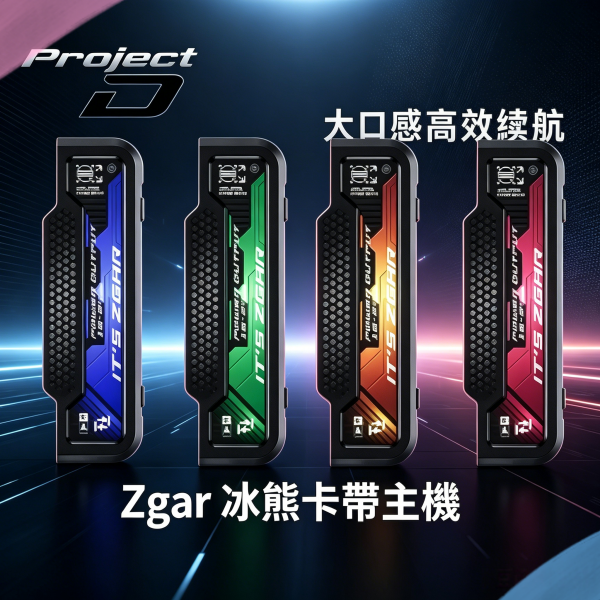 Zgar 冰熊卡帶主機 11-18W可調功率|磁吸換彈