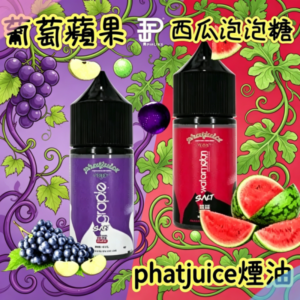 phatjuice酷斃葡萄煙油