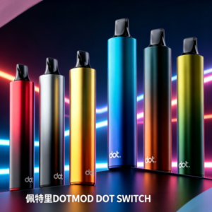 佩特里DOTMOD DOT SWITCH一次性電子煙單桿煙彈