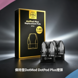 佩特里DOTMOD DOTPOD PLUS煙彈空倉