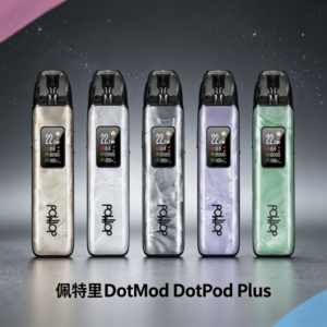 佩特里DOTMOD DOTPOD PLUS電子煙主機