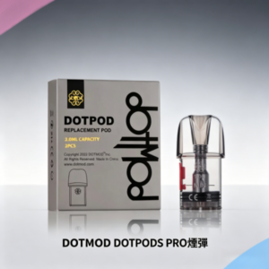 佩特里DOTMOD DOTPODS PRO空倉煙彈替換倉