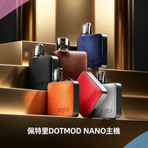 佩特里DOTMOD NANO主機空倉煙彈