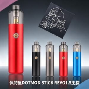 佩特里DOTMOD STICK REVO1.5主機空倉煙彈