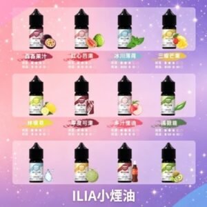 哩啞ILIA小煙油30ml3.5%