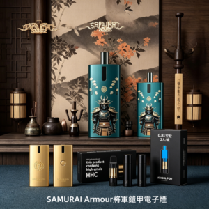 SAMURAI Armour將軍鎧甲電子煙主機空倉煙彈