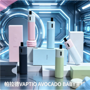 帕拉德VAPTIO AVOCADO BABY酪梨寶寶主機空倉煙彈