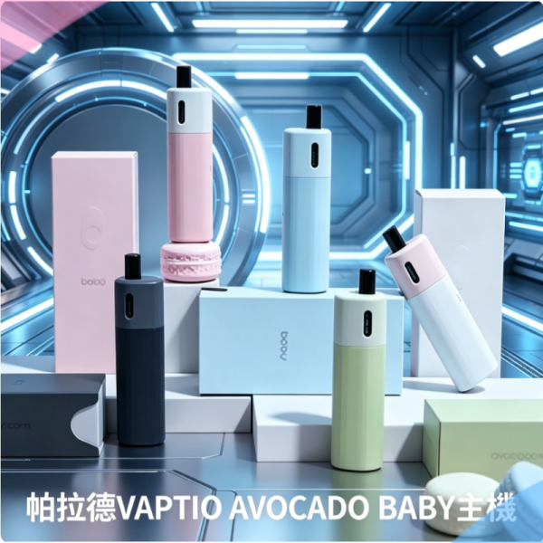 帕拉德VAPTIO AVOCADO BABY酪梨寶寶主機空倉煙彈