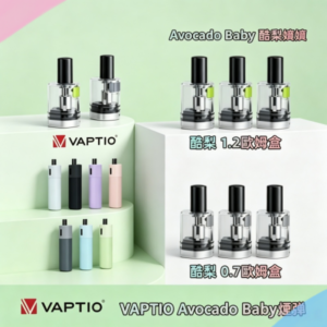 帕拉德VAPTIO Avocado Baby酪梨寶寶空倉煙彈