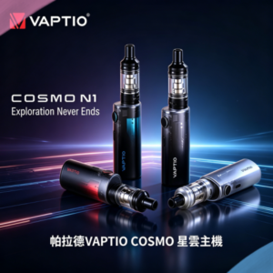 帕拉德VAPTIO COSMO Nebula 星雲主機/成品芯