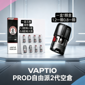 帕拉德VAPTIO PROD自由派2代空倉煙彈成品芯霧化芯