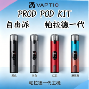 帕拉德一代Vaptio prod pod kit自由派電子煙主機