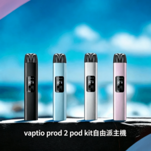 帕拉德二代vaptio prod 2 pod kit自由派電子煙主機