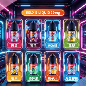 悅刻Relx小煙油