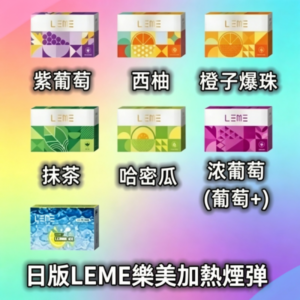 日版LEME樂美加熱煙彈|通用IQOS主機