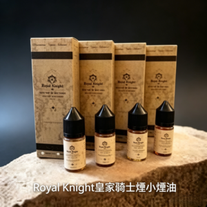 美國原裝Royal Knight皇家騎士小煙油30ML
