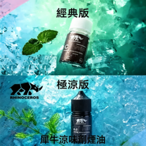 美國品牌犀牛涼味劑煙油30ml