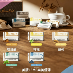 美版LEME樂美加熱菸煙彈-通用IQOS主機