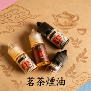 茗茶煙油30ml（0mg/30mg）日本進口
