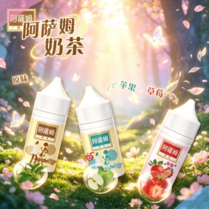 阿薩姆奶茶煙油30ml
