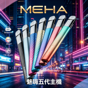 魅嗨MAHE五代電子煙主機