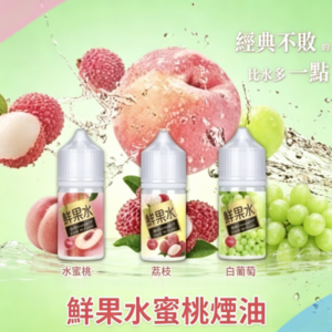 鮮果水蜜桃汁煙油